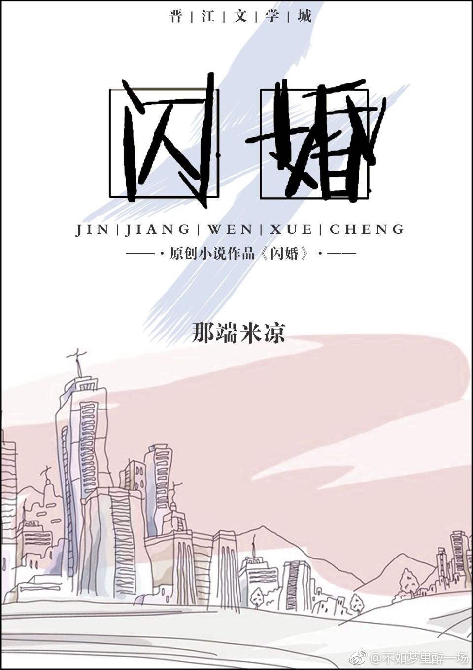 闪婚.txt