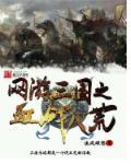 三国之血战天下