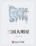 三国名媛