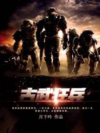 古武狂兵陈青阳全本