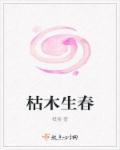 枯木生花的图片