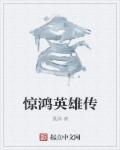 惊鸿电视剧演员