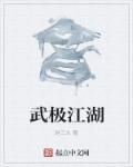 武极