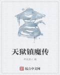 天狱之王百科