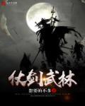 仗剑江湖图片大全