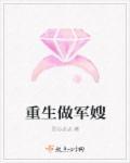 重生做好军嫂