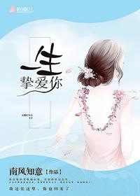 一生挚爱意思