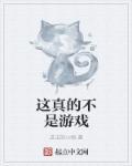这真的不是游戏吗桃花鸽