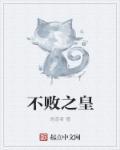 不败之林