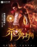 杀死男主后