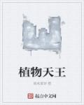 植物王国是什么意思