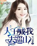 大王叫我去巡山歌