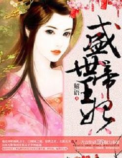 盛世帝王妃全文免费阅读正版