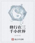 三千小世界是平行世界吗