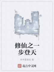 一步一步修真