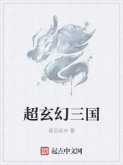 玄幻版的三国