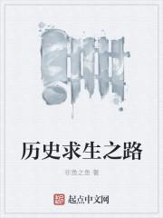 原史求生记