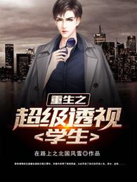 重生之超级透视眼