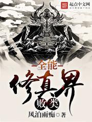 全能修仙系统笔趣阁