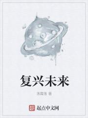 复兴时代