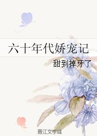 六十年代之娇宠久久