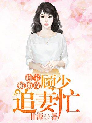 萌宝顾蔓蔓