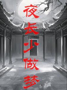 噩梦轮回漫画
