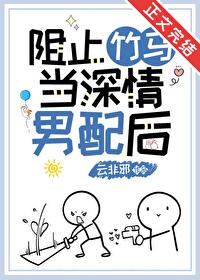 阻止竹马当深情男配后by云非邪免费