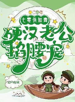 七零俏媳是知青 乐文