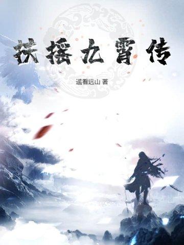 扶摇为什么会破九霄