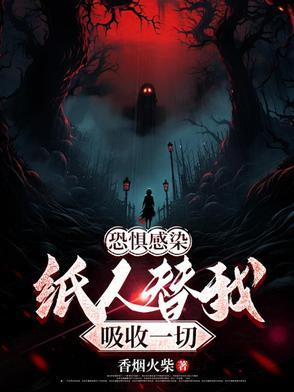 纸人恐怖图片