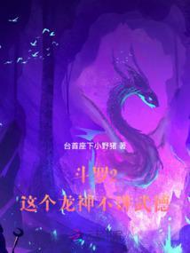 斗罗大陆龙神武魂