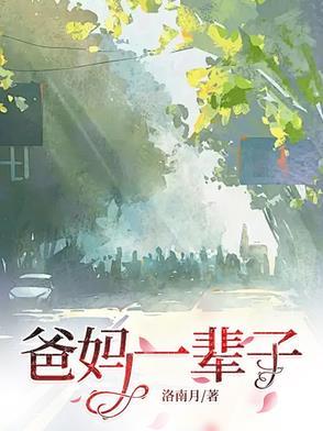 爸妈一生为儿女