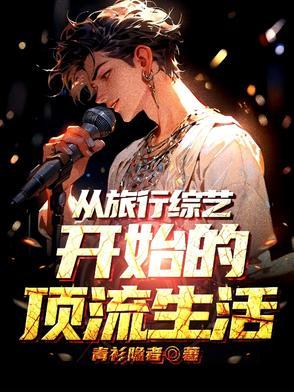 退圈后我风靡全球全文免费阅读