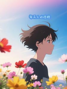 日常性格