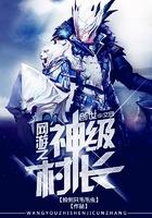 网游之神级农民txt