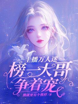 榜一大哥争着宠漫画