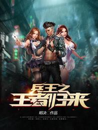 兵王归来全文阅读