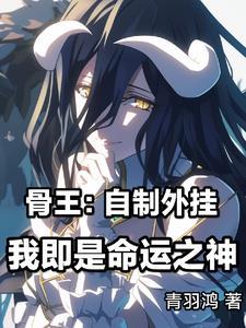 骨王世界的谐星免费阅读