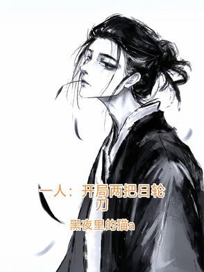 开局一人一马
