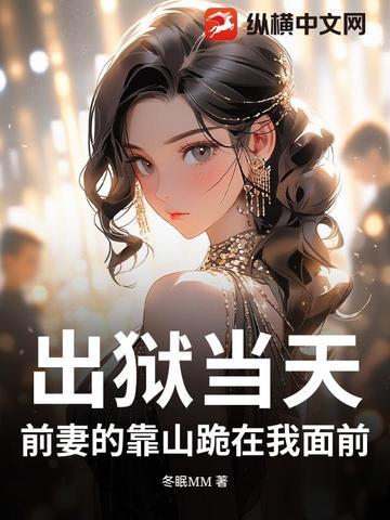 出狱前妻总裁还好吗