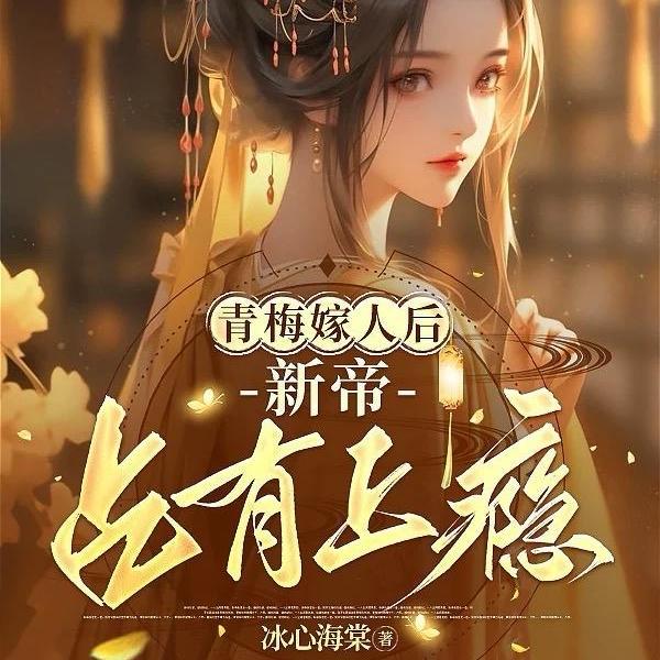 青梅嫁人后新帝占有上瘾大结局