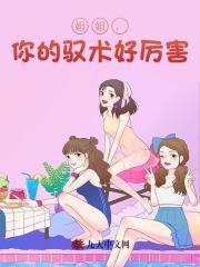 姐姐你的驭术好厉害林晓凡
