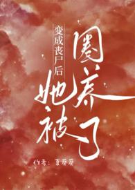 变成丧尸后我面瘫了免费阅读