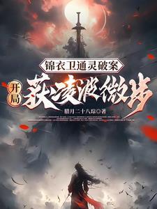 锦衣卫通灵破案开局获凌波微步全文