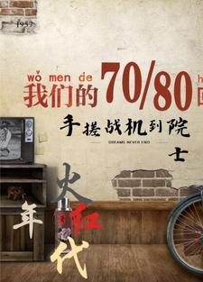 火红年代是什么年代