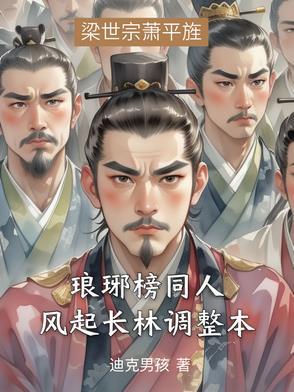琅琊榜风起长林