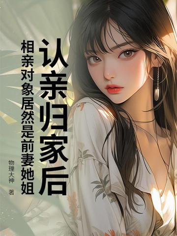 相亲对象和前女友