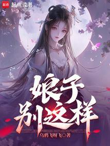 娘子别这样八月