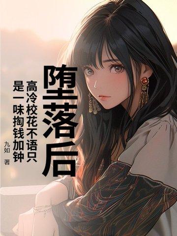 高冷校花的屈